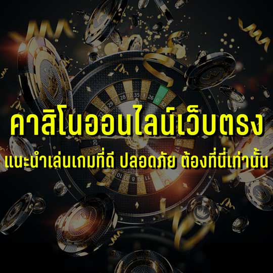 เว็บคาสิโนออนไลน์ครบวงจร บาคาร่า เว็บตรง ดีที่สุดในไทย
